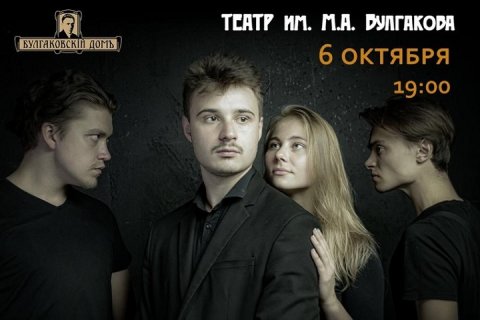 Премьера спектакля “Сиротливый Запад” на сцене театра им. М.А. Булгакова