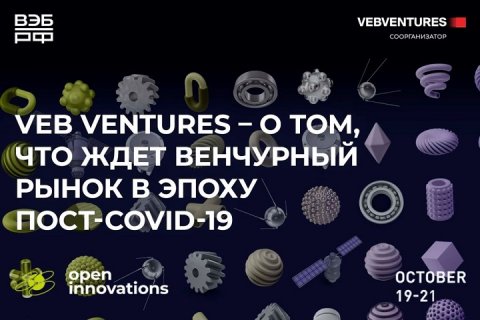 VEB Ventures обсудит с экспертами цифровизацию здравоохранения , спорта, бизнеса и городской среды на «Открытых инновациях-2020»