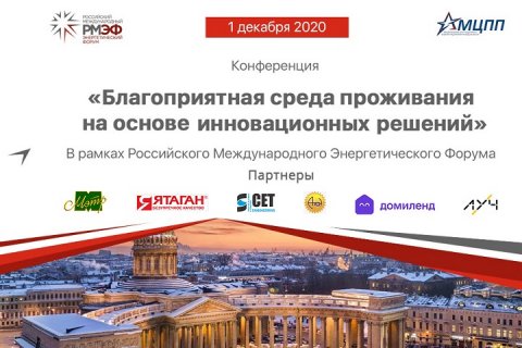 1 декабря 2020 года, в рамках РМЭФ, пройдет вторая видеоконференция «Благоприятная среда проживания на основе инновационных решений»