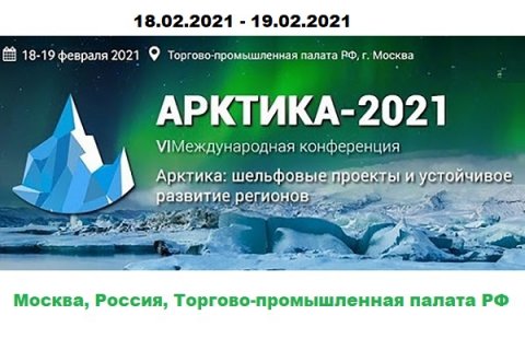 VI Международная конференция «Арктика: шельфовые проекты и устойчивое развитие регионов -2021»