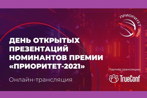 Номинанты премии в области передовых технологий «Приоритет - 2021» презентовали свои проекты