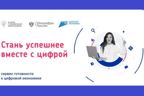 В России запущен онлайн-сервис «Готов к цифре»