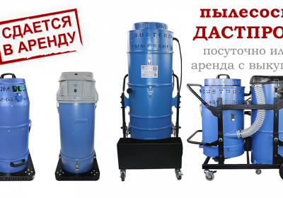Аренда промышленного пылесоса Дастпром от 15 до 75 литров
