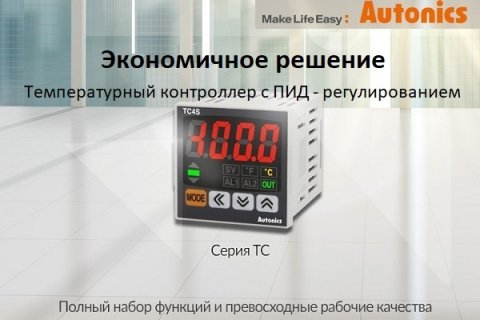 Компания Autonics представляет экономичные температурные контроллеры с ПИД-регулятором серии TC