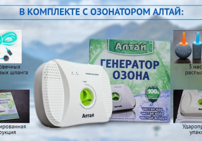 Озонатор + ионизатор АЛТАЙ для воды и воздуха от производителя с доставкой.