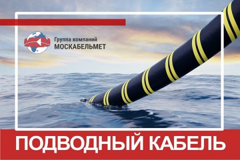 Московский завод разработал специальный подводный кабель