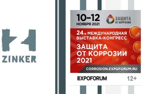 Zinker проведет Открытые Мастер-классы по Цинкированию в рамках выставки «‎Защита от коррозии-2021»‎