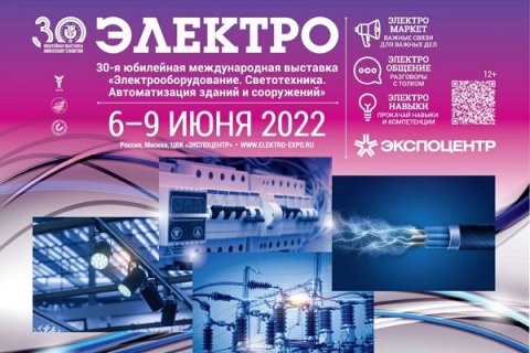 Итоги международной выставки «Электро-2022»