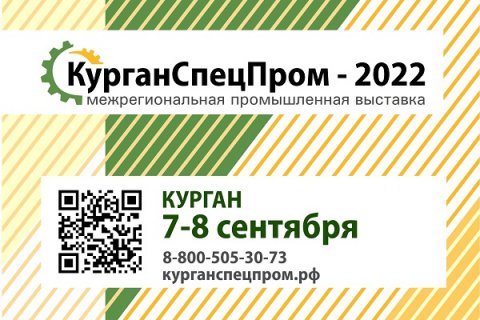 Межрегиональная промышленная выставка-форум «КурганСпецПром-2022»
