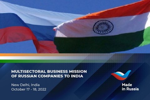 Российские компании приедут в Нью-Дели на многоотраслевую деловую миссию