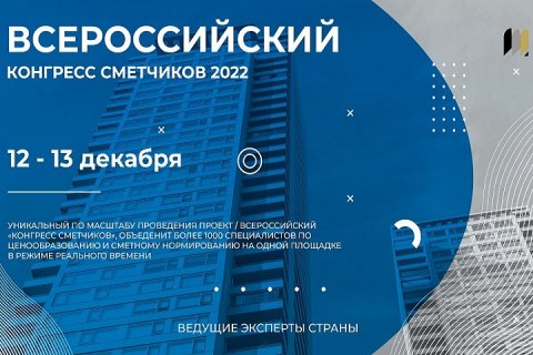 Всероссийский «Конгресс сметчиков 2022»