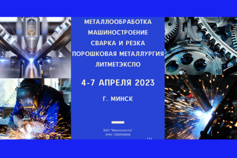 Новые технологии промышленности продемонстрируют на выставке в Минске с 4 по 7 апреля