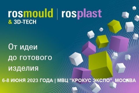 Уже на следующей неделе откроют свои двери ведущие отраслевые выставки Rosmould & 3D-TECH | Rosplast