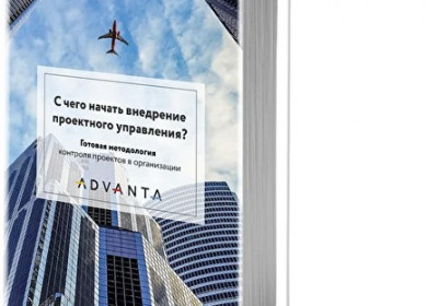 Книга «С чего начать внедрение проектного управления?»