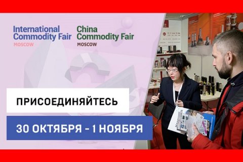 Китайские выставки возвращаются в Россию