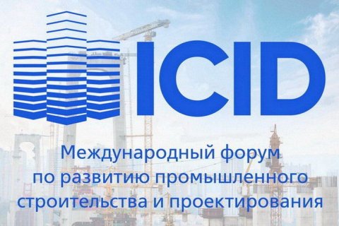Форум ICID: промышленные предприятия могут повлиять на улучшение законов