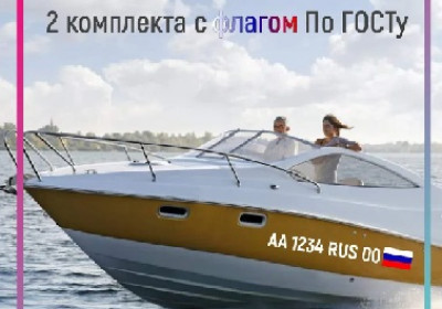 Номера на лодку с бесплатной доставкой по России