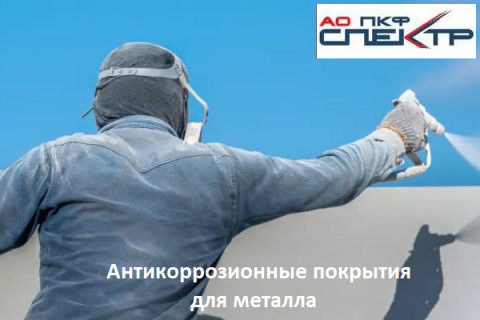 Антикоррозионное покрытие для металла: АКЗ резервуаров и опор