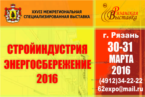 XXVII Межрегиональная специализированная выставка "Стройиндустрия. Энергосбережение - 2016"