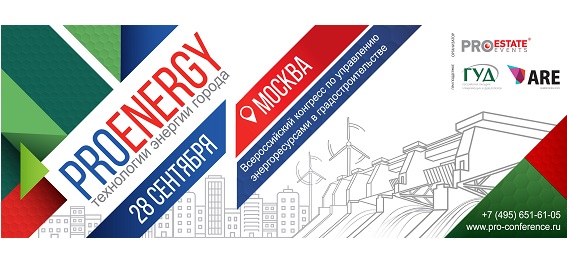 Впервые в Москве: PROENERGY – I Всероссийский конгресс по управлению энергоресурсами в градостроительстве