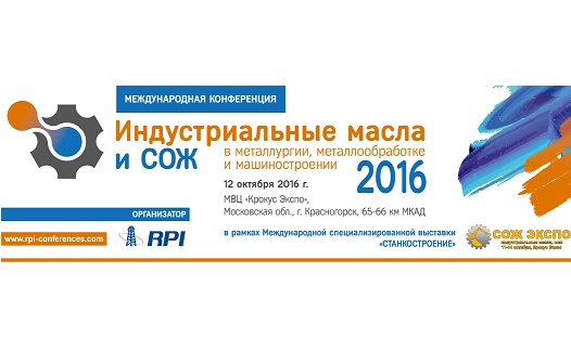 Международная Конференция «Индустриальные масла и СОЖ в металлургии, металлообработке и машиностроении - 2016».