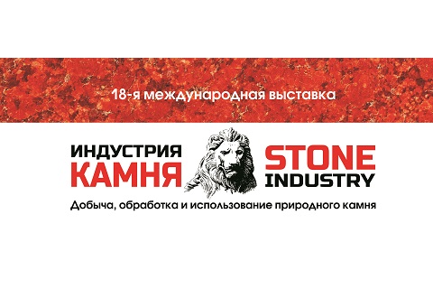 Международная выставка «Индустрия камня»