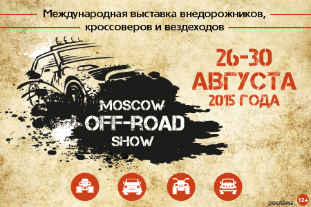 MOSCOW OFF-ROAD SHOW