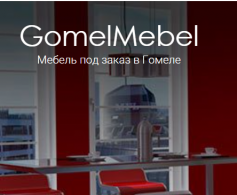 Производство мебели для квартир, домов и офисов по индивидуальным эскизам от GOMELMEBEL.BY