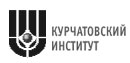 Курчатовский институт, Российских научный Центр