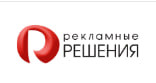 Рекламные решения