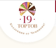 19 Тортов