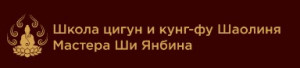 Центр восточной медицины и оздоровительных практик Мастера Ши Янбина