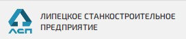 Липецкое станкостроительное предприятие