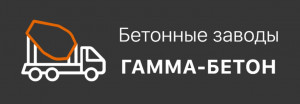 Гамма-Бетон - доставка бетона
