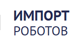 Импорт Роботов