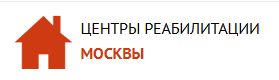 Центры реабилитации Москвы