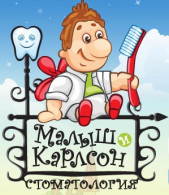 детская стоматологическая клиника "Малыш и Карлсон"