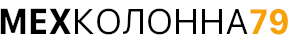 МехКолонна79