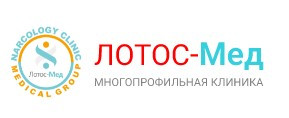 Клиника "Лотос.мед"