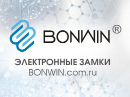 BONWIN - электронные замки