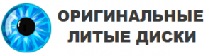 Оригинальные литые диски