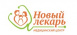 Медицинский центр Новый Лекарь