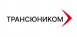 Трансюником