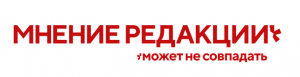 Журнал Мнение редакции мoжет не совпадать