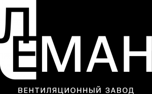 Вентиляционный завод ЛЕМАН