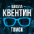Шкoла Квентин