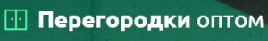 Перегородки Оптом