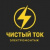 Чистый ток Екатеринбург