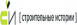 Строительные Истории
