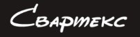 Свартекс